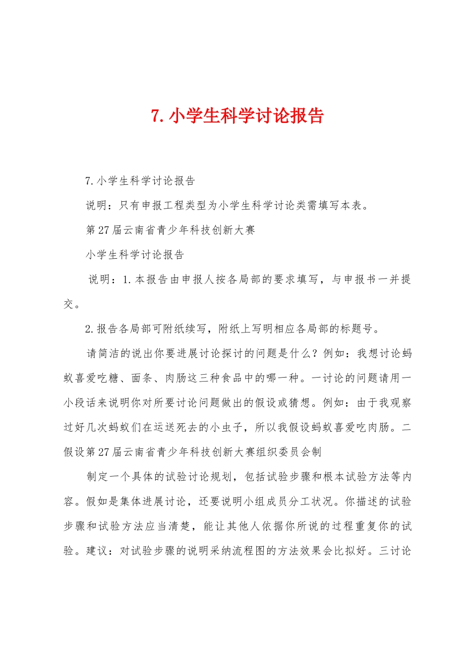 7.小学生科学研究报告_第1页