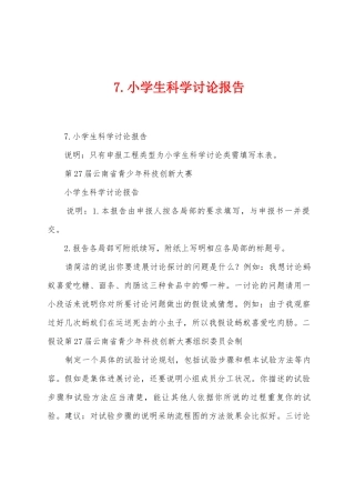 7.小学生科学研究报告