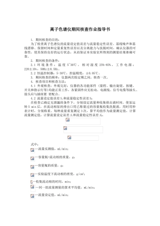 7.离子色谱仪期间核查作业指导书