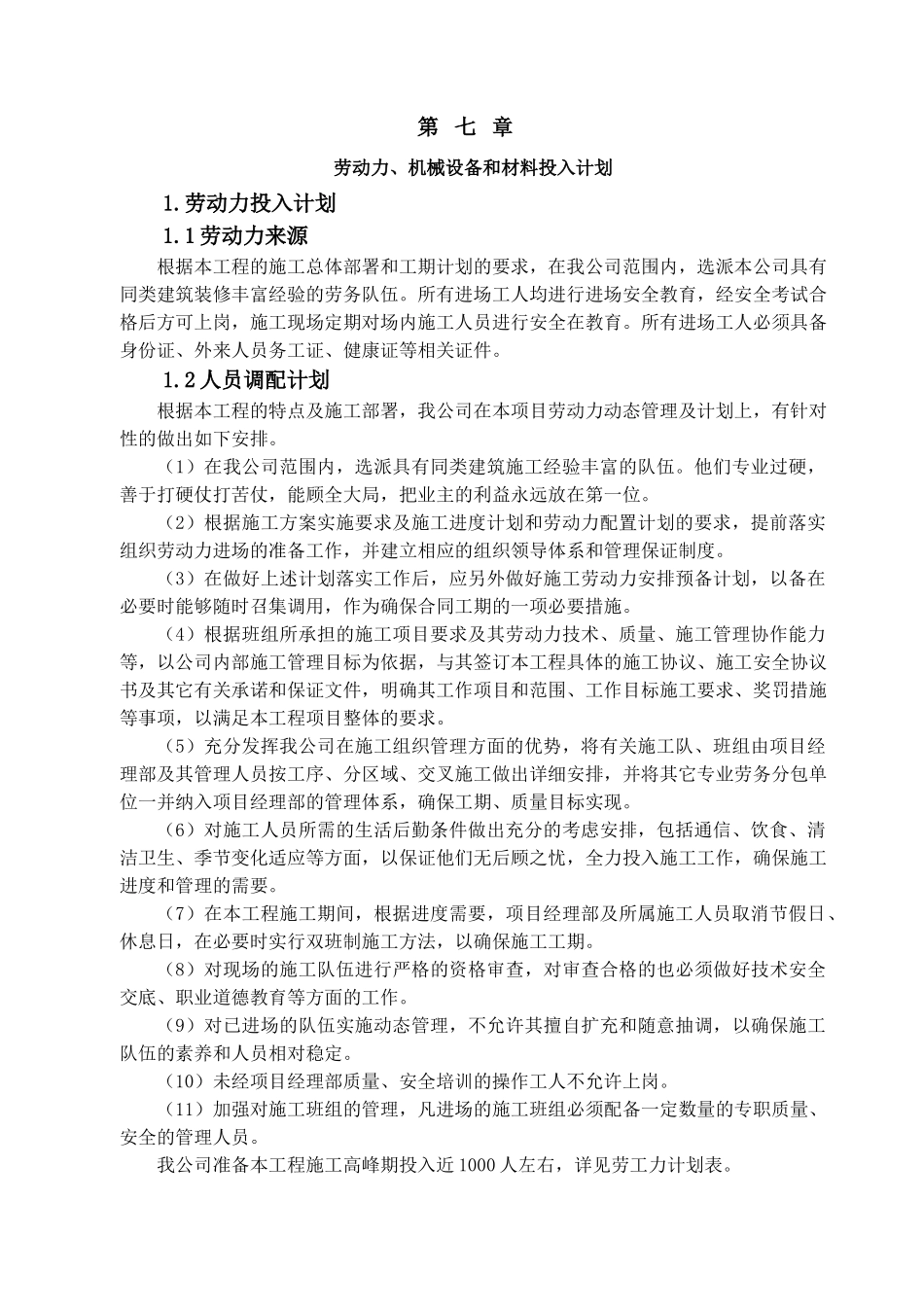 7.劳动力、机械设备和材料投入计划_第1页