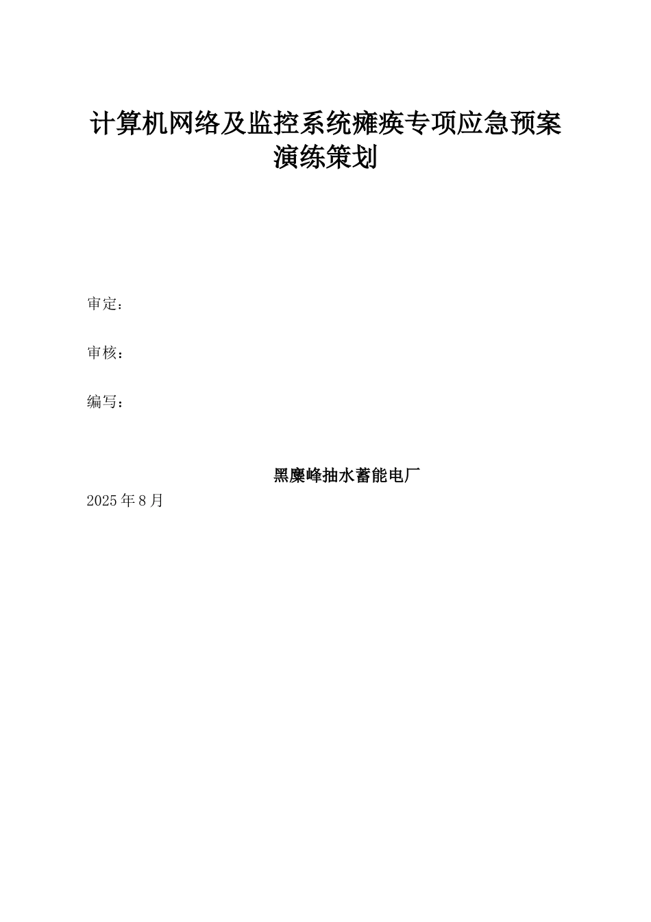 7.计算机网络及监控系统瘫痪专项应急预案演练策划_第1页