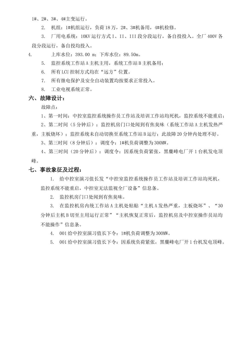 7.计算机网络及监控系统瘫痪专项应急预案演练策划_第3页