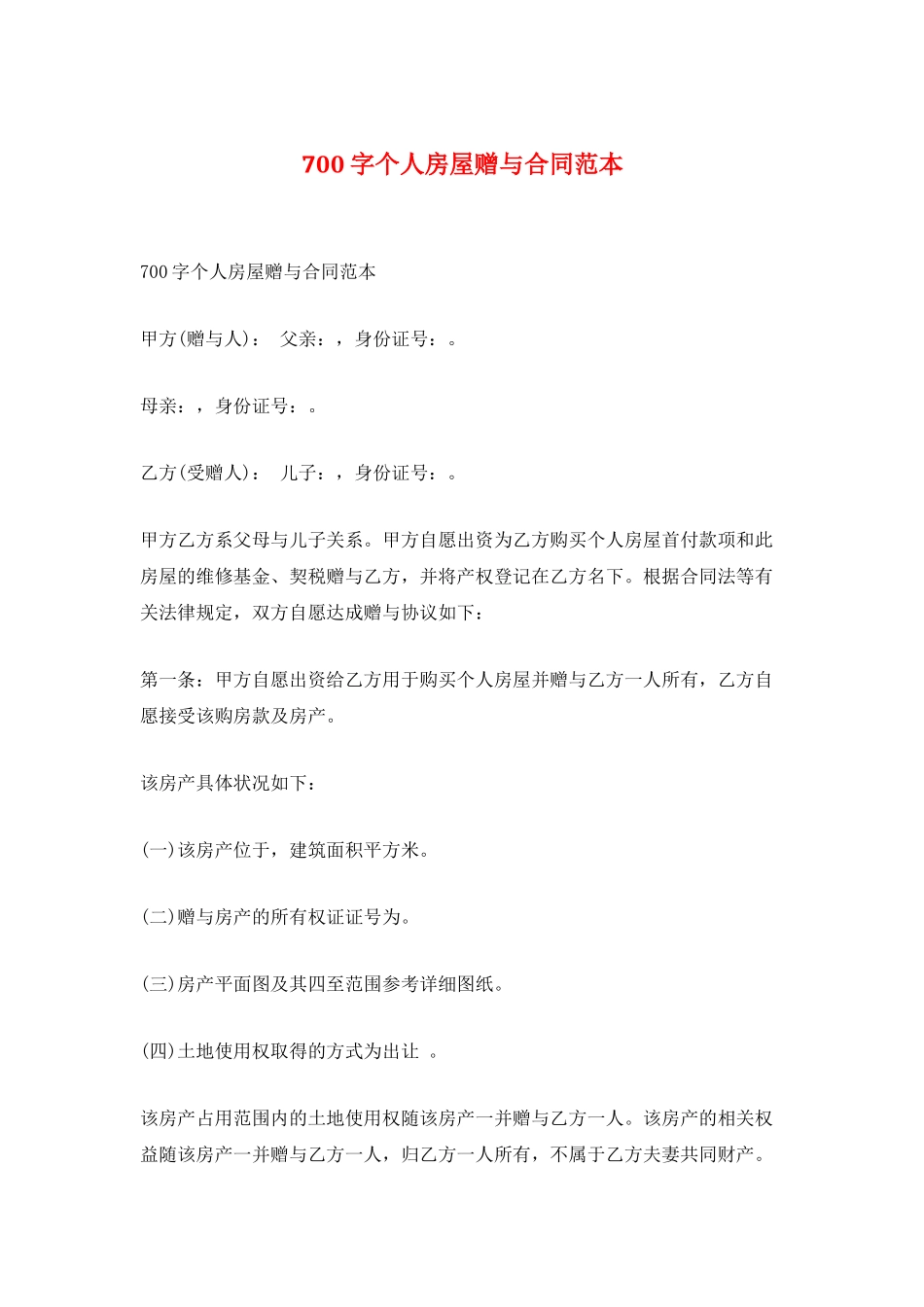 700字个人房屋赠与合同范本_第1页