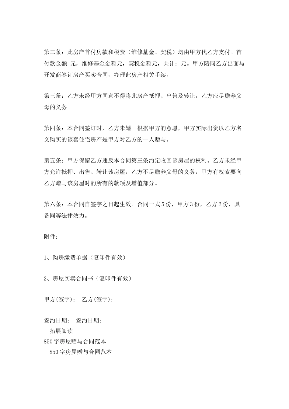 700字个人房屋赠与合同范本_第2页