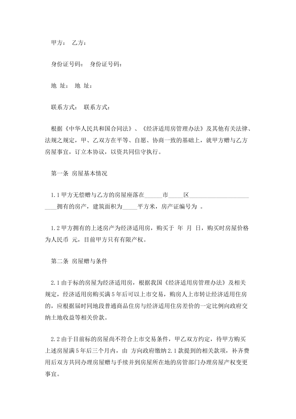 700字个人房屋赠与合同范本_第3页