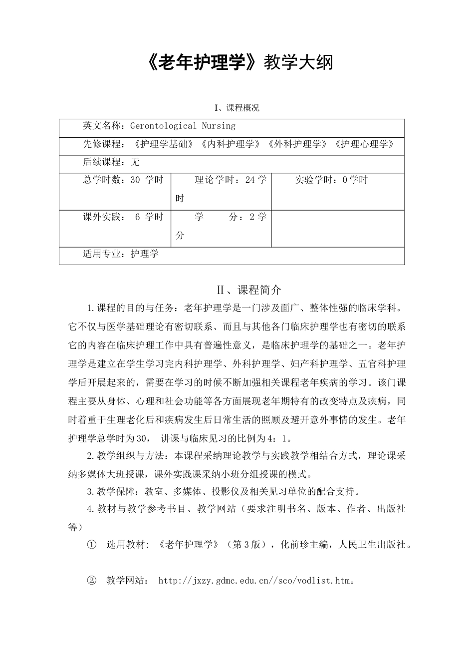 7.老年护理学教学大纲_第1页
