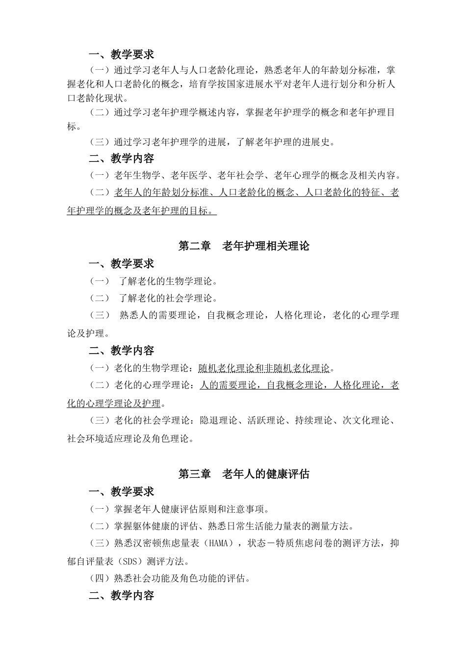 7.老年护理学教学大纲_第3页