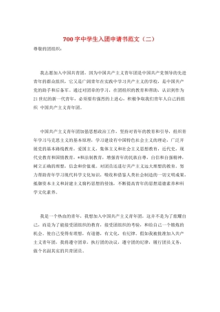 700字中学生入团申请书范文(二)