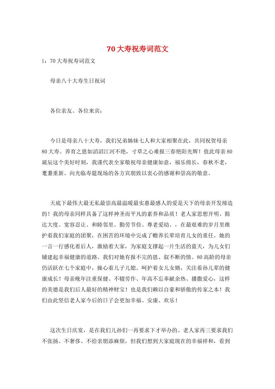 70大寿祝寿词范文_第1页