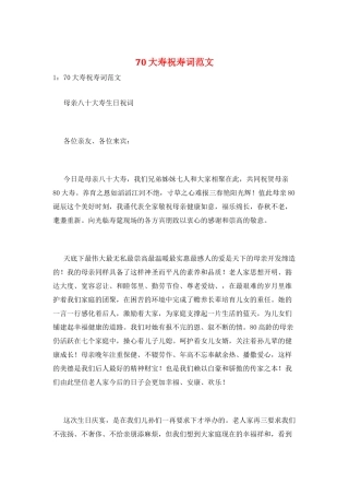 70大寿祝寿词范文