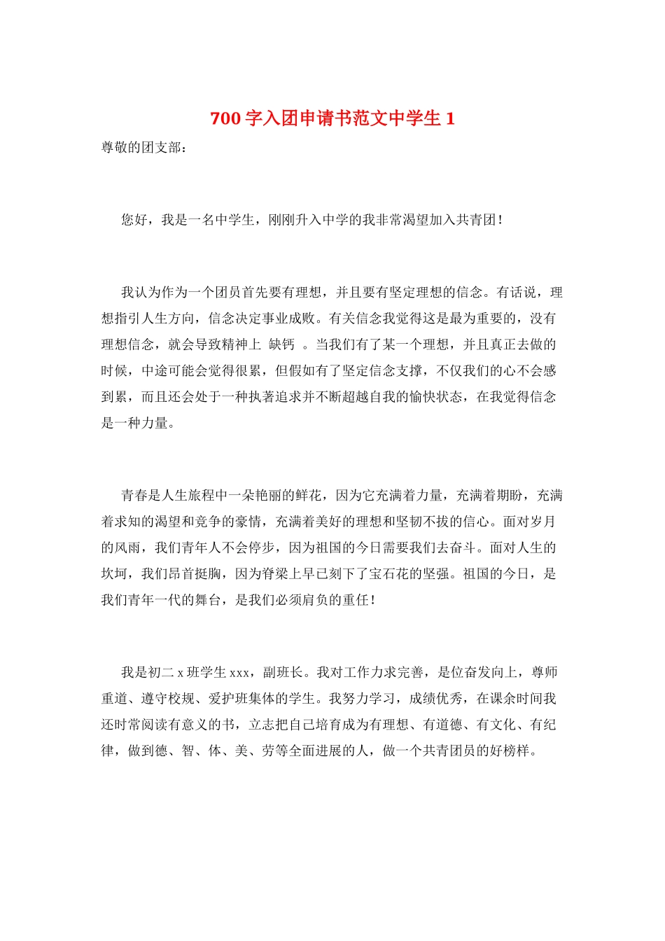 700字入团申请书范文中学生1_第1页