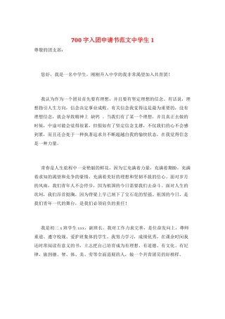 700字入团申请书范文中学生1