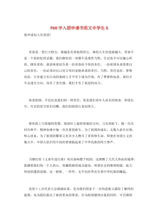 700字入团申请书范文中学生5