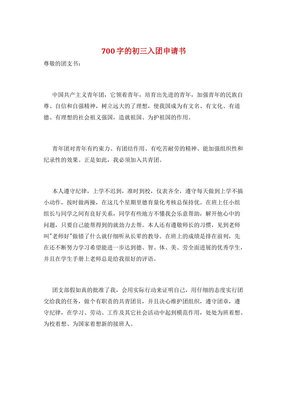 700字的初三入团申请书_第1页