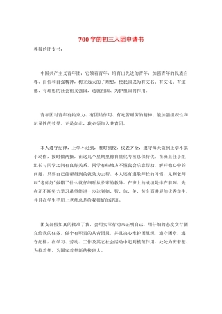 700字的初三入团申请书