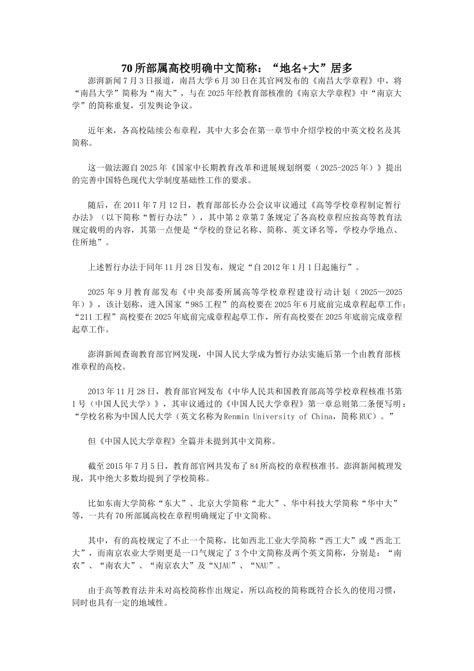 70所部属高校明确中文简称_第1页