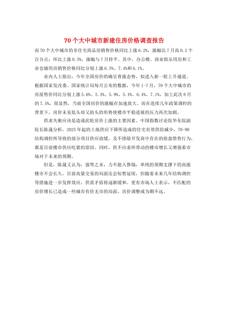 70个大中城市新建住房价格调查报告_第1页