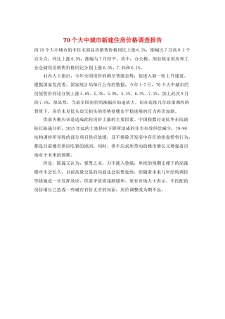 70个大中城市新建住房价格调查报告