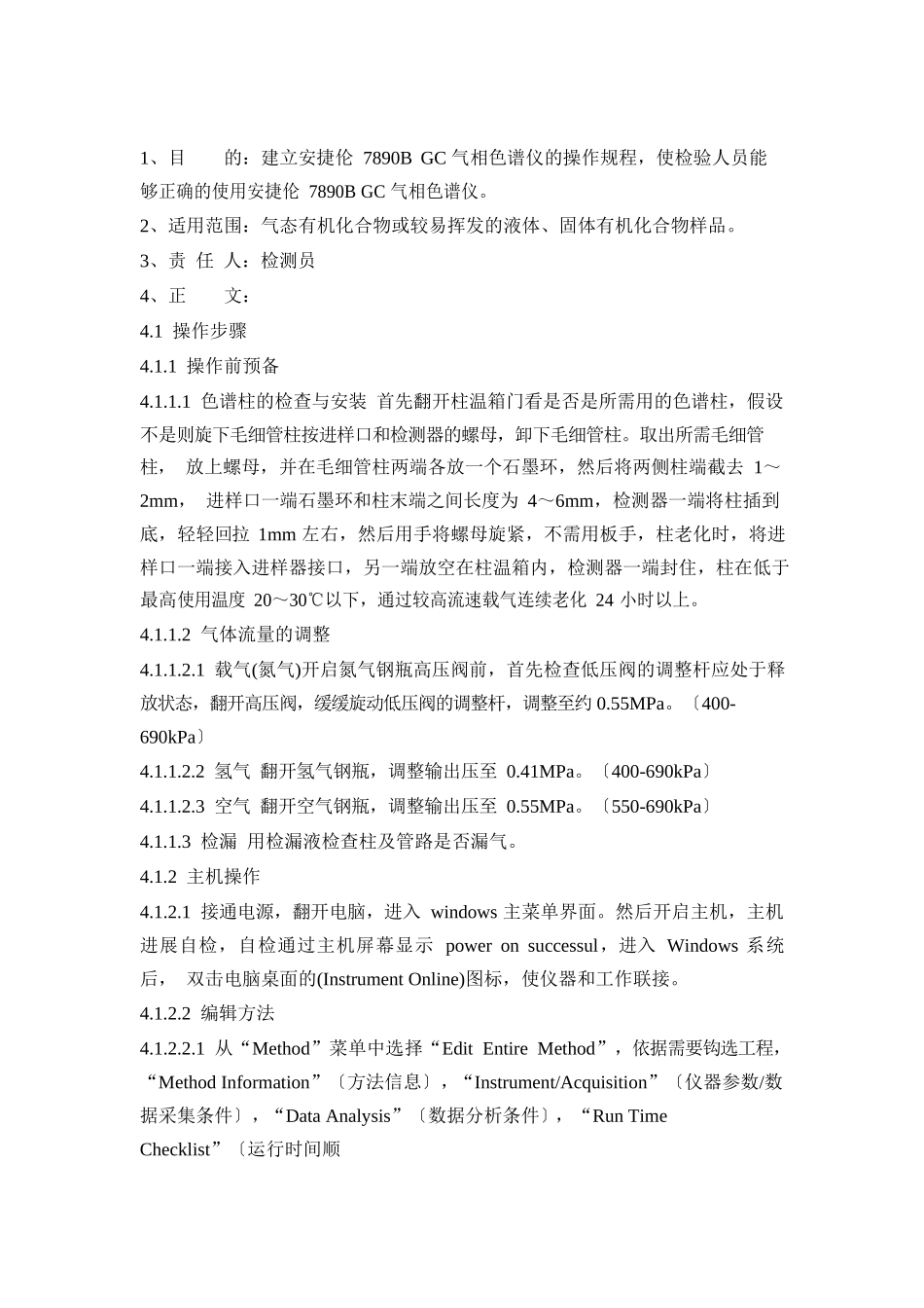 7890B气相色谱仪的操作规程_第1页