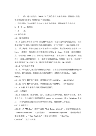 7890B气相色谱仪的操作规程