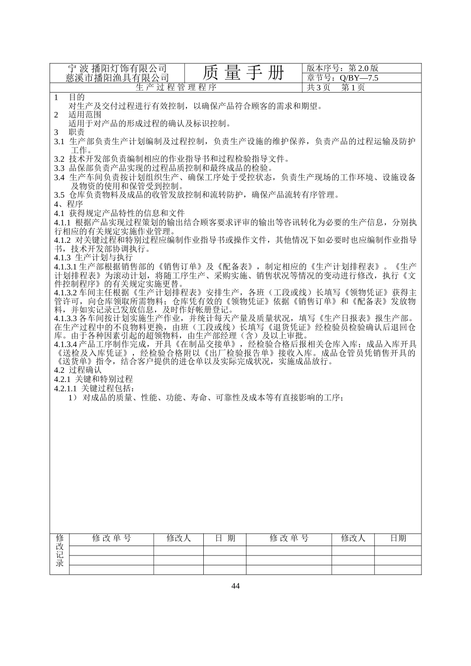 75生产过程管理程序_第1页