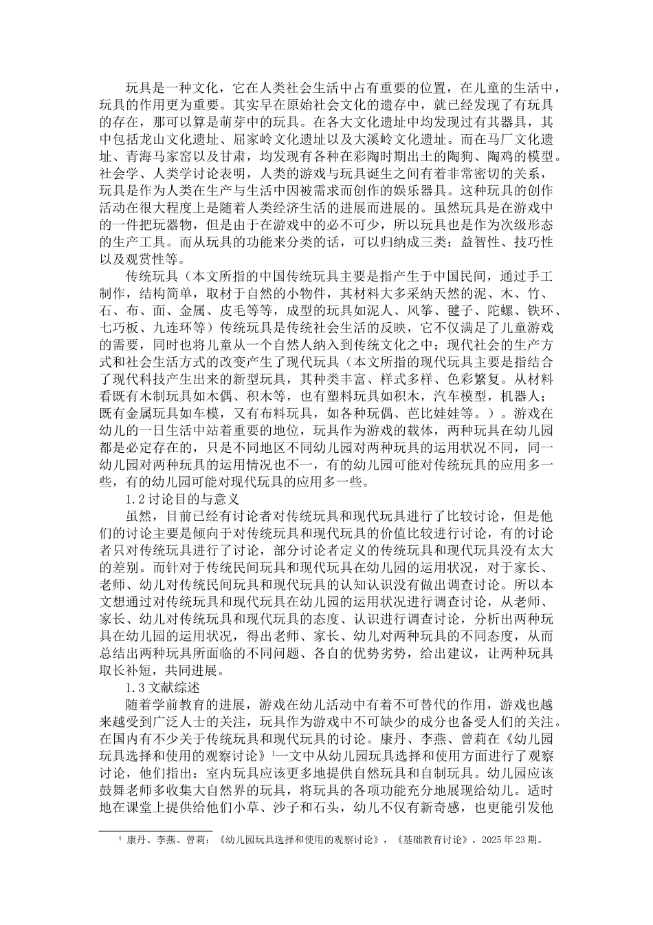 79872传统玩具与现代玩具的运用状况比较_第3页