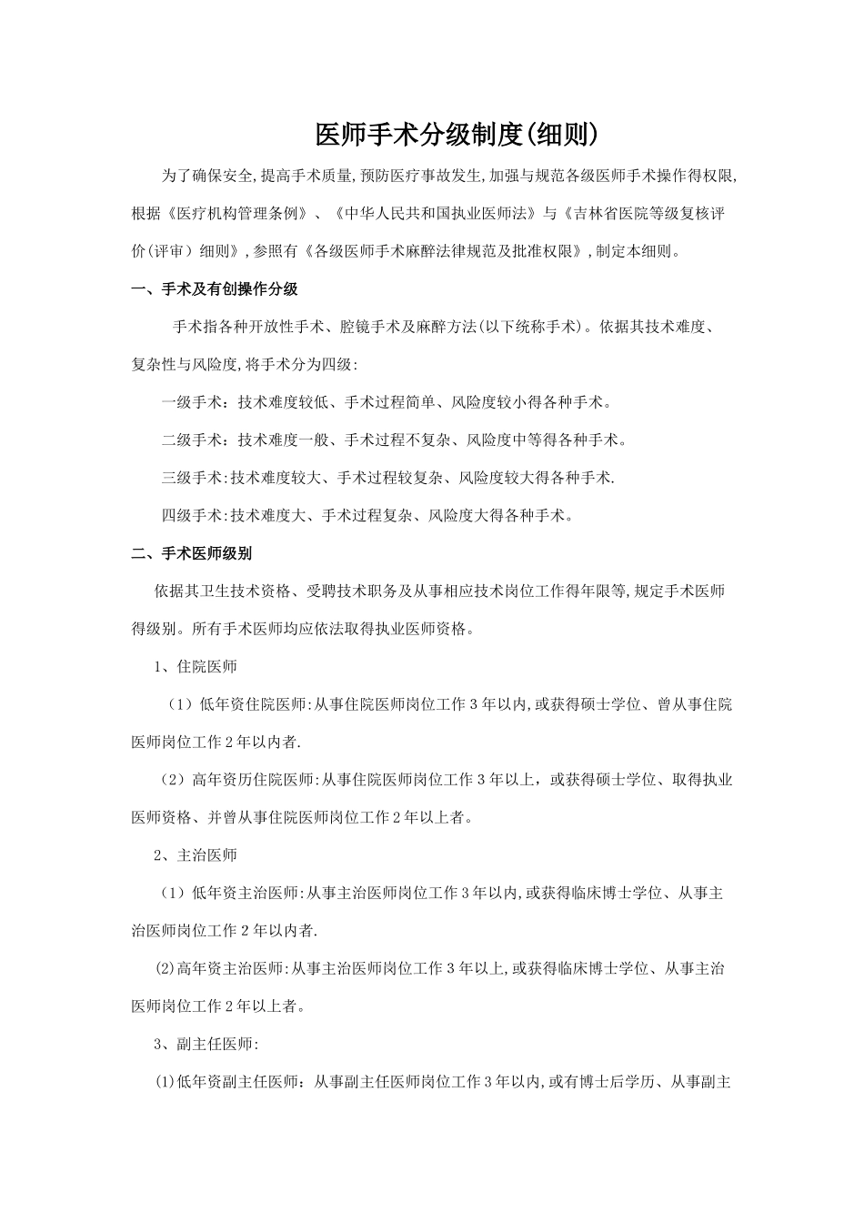 7、医师手术分级制度_第1页