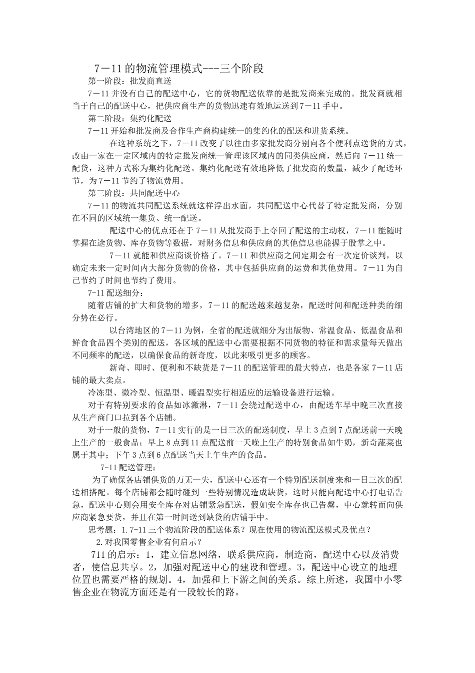 7—11便利店的配送模式_第1页