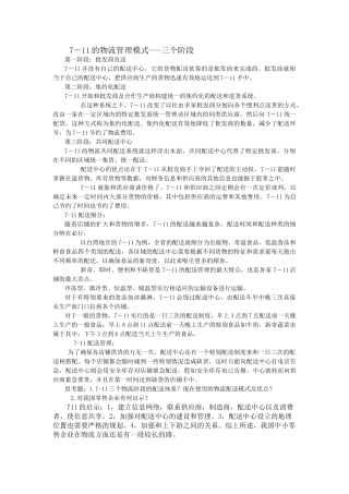 7—11便利店的配送模式