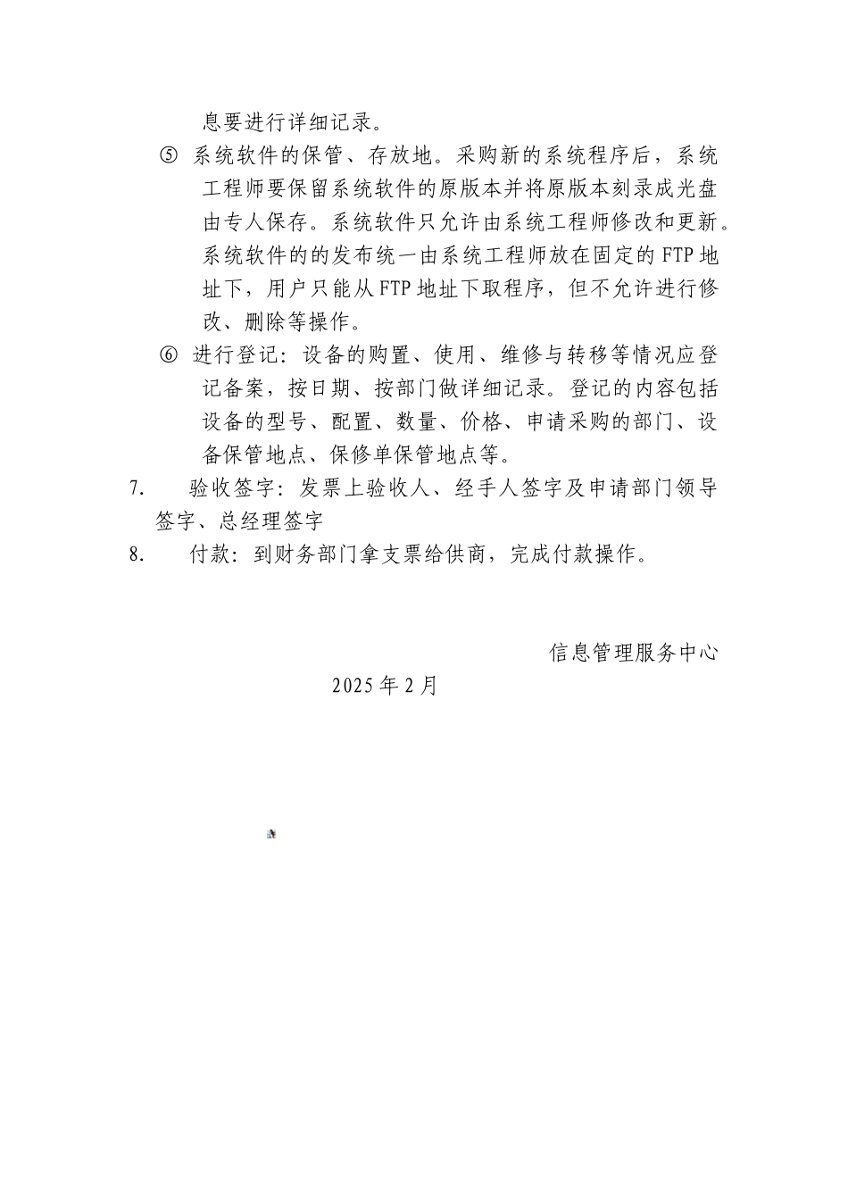 7、设备采购、验收及保管管理规定_第2页