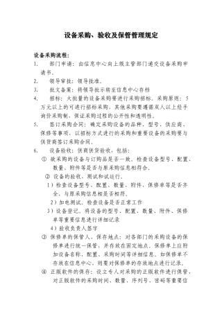7、设备采购、验收及保管管理规定