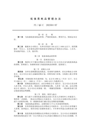 7、低值易耗品管理办法