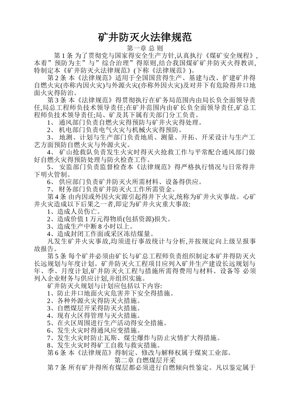 7、矿井防灭火规范_第1页