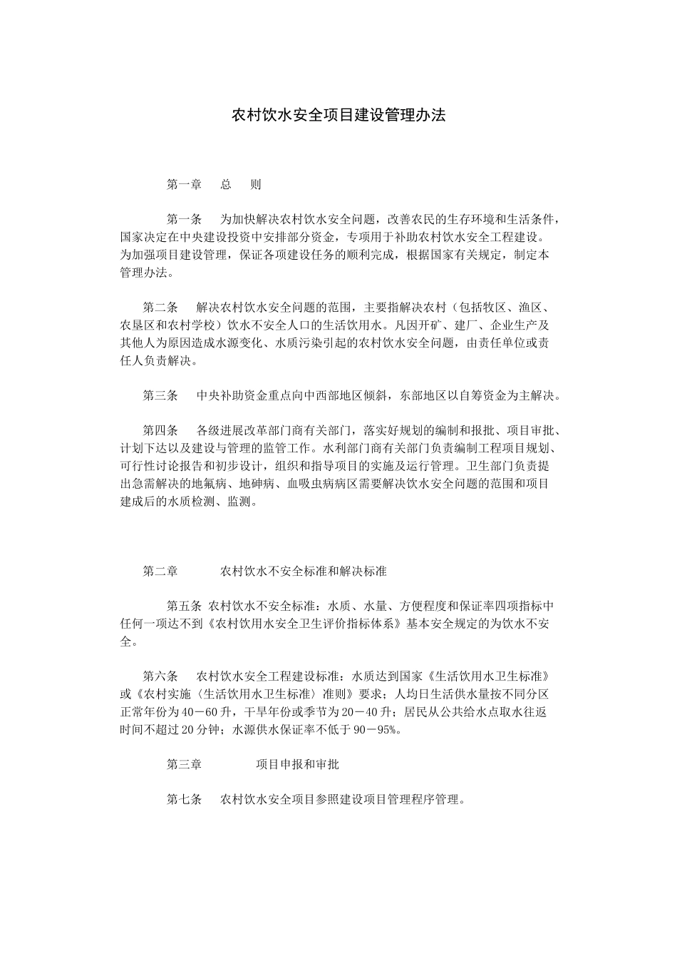 7农村饮水安全项目建设管理办法_第1页
