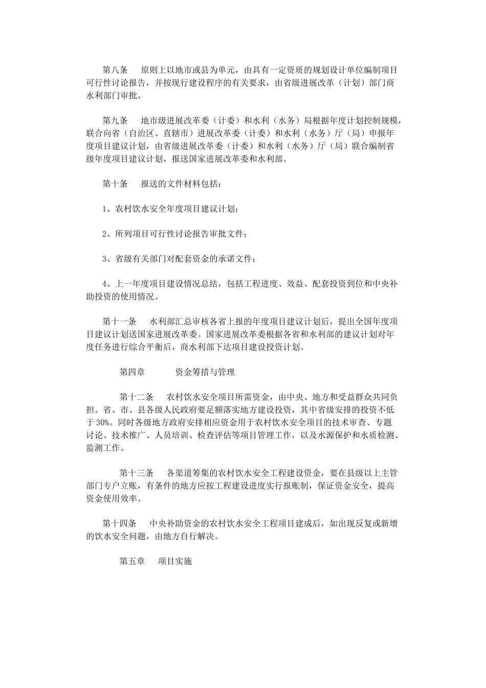 7农村饮水安全项目建设管理办法_第2页