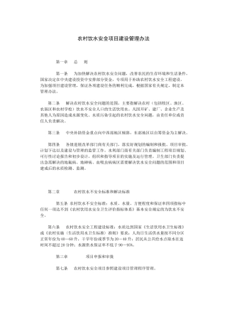 7农村饮水安全项目建设管理办法
