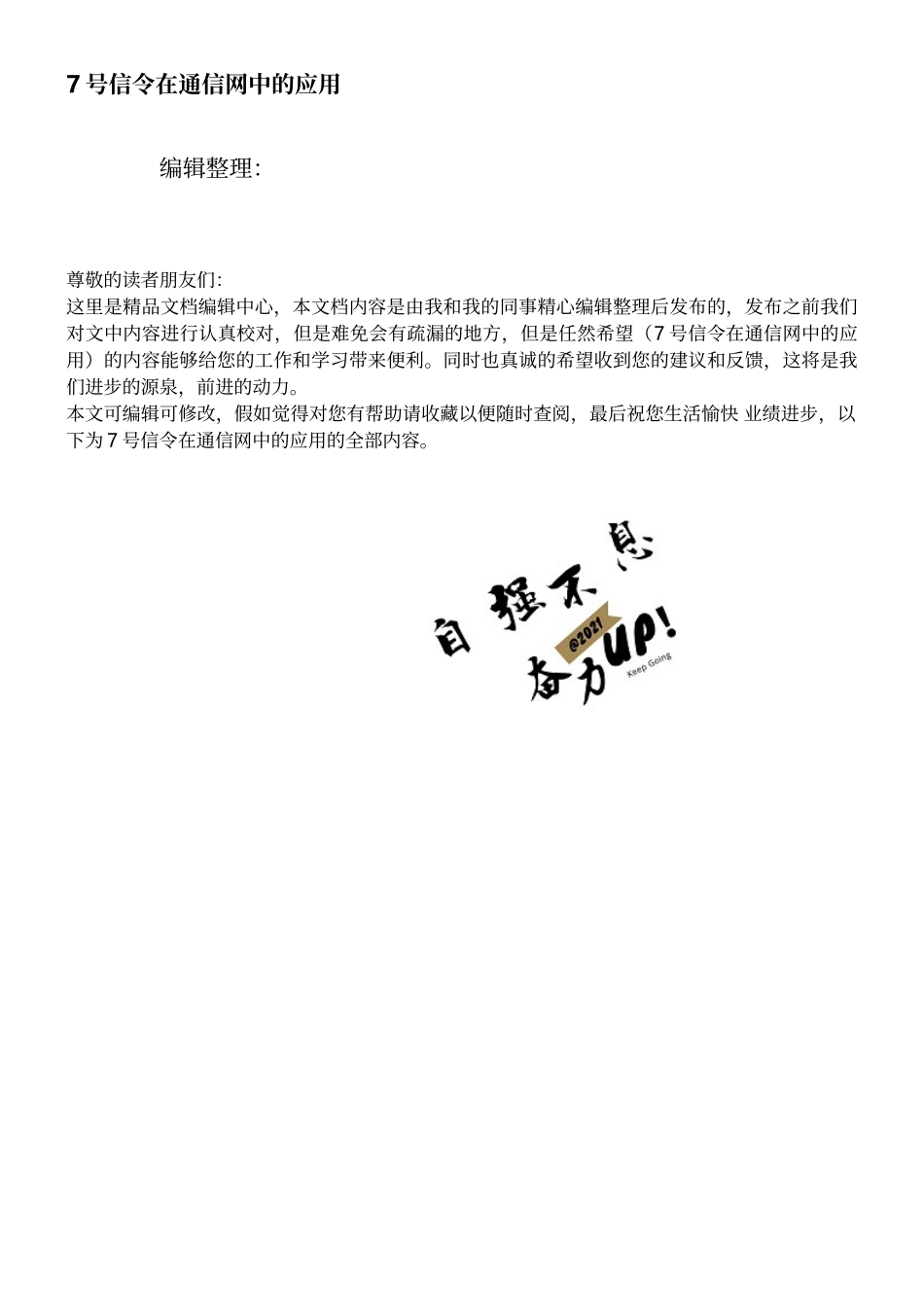 7号信令在通信网中的应用_第1页