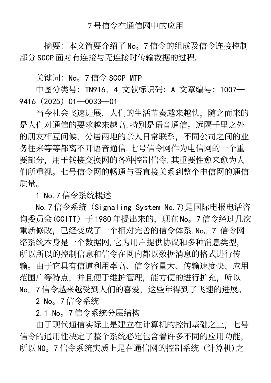 7号信令在通信网中的应用_第2页