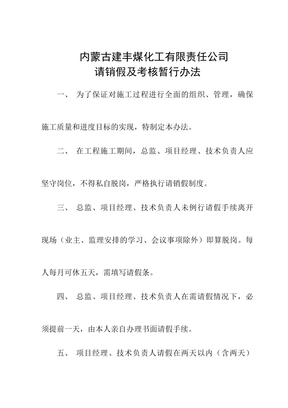 7总监、项目经理、技术负责请销假及考核暂行办法_第1页