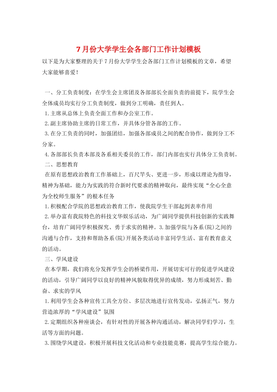 7月份大学学生会各部门工作计划模板_第1页