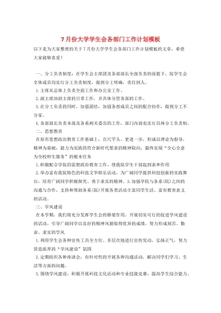 7月份大学学生会各部门工作计划模板