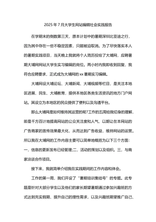 7大学生网站编辑社会实践报告