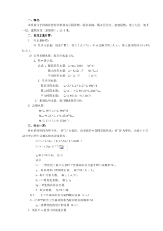 7层建筑给排水课程设计计算书