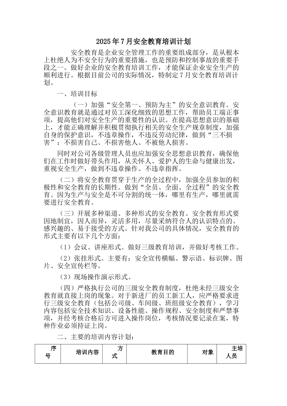 7月份安全教育培训计划_第1页