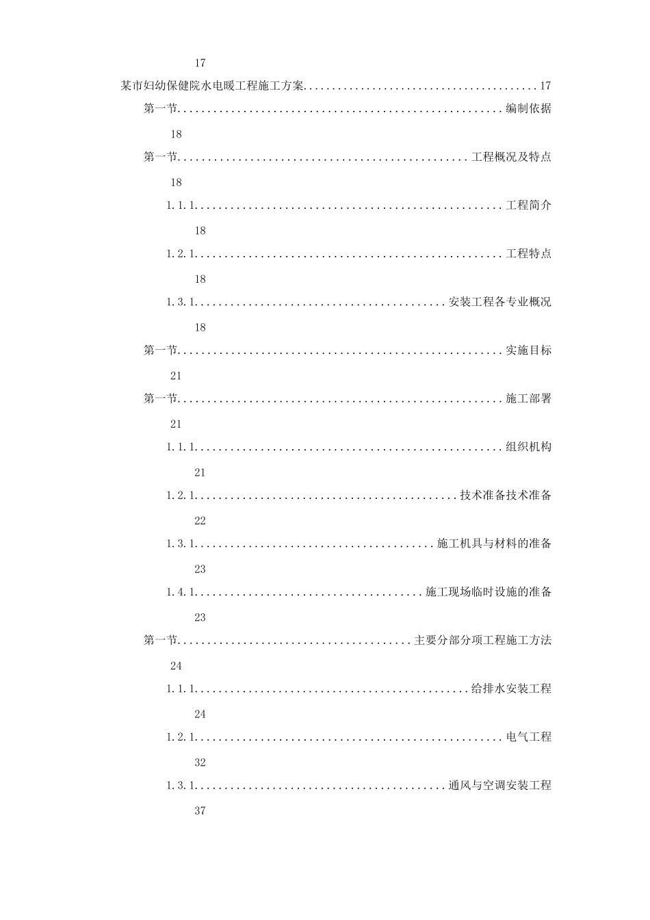 7套水电安装精选施工组织设计_第2页