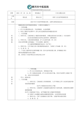 7月份护理质量分析、反馈与持续改进会议记录表---副本