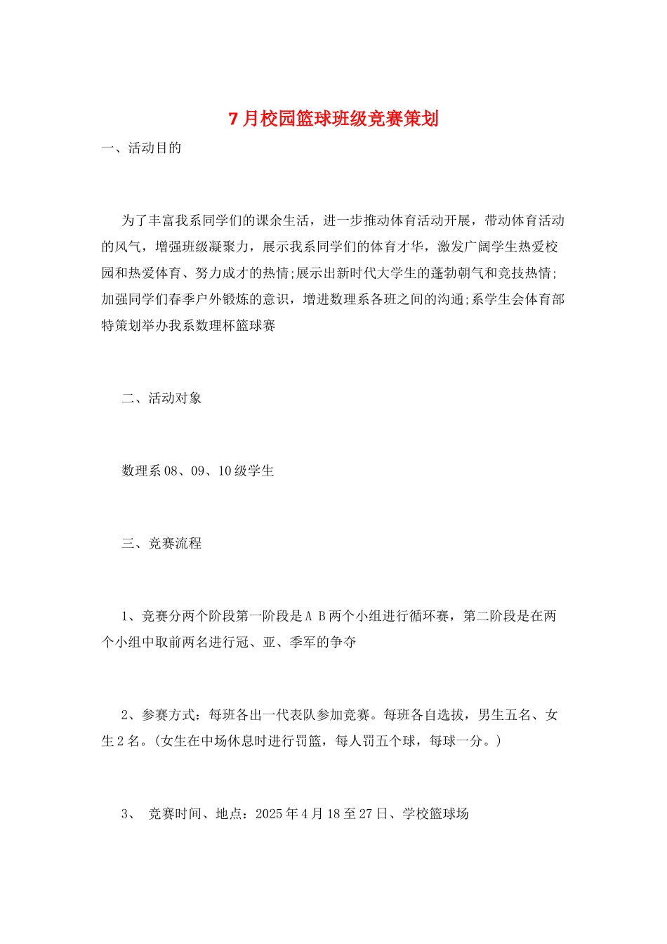 7月校园篮球班级比赛策划_第1页