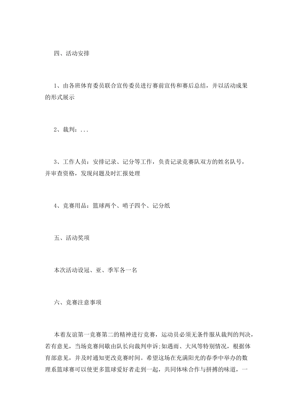 7月校园篮球班级比赛策划_第2页