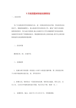 7月校园篮球班级比赛策划