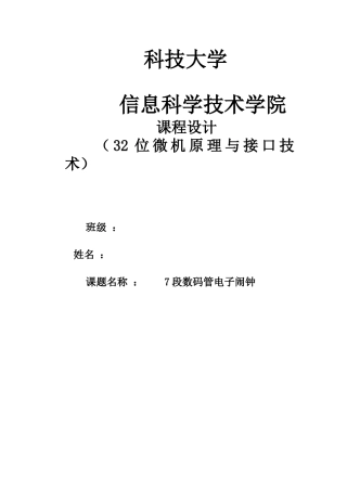 7段数码管电子闹钟-----课程设计